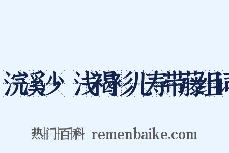 浣溪沙·浅褐衫儿寿带藤组词是什么意思的图片